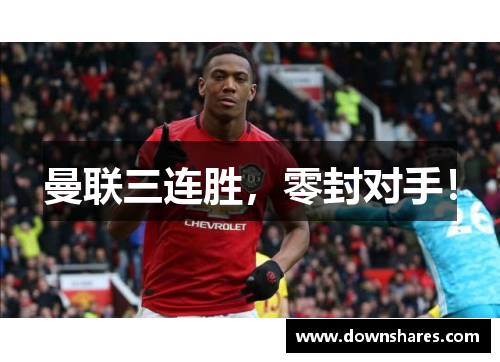 曼联三连胜，零封对手！