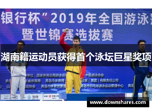 湖南籍运动员获得首个泳坛巨星奖项