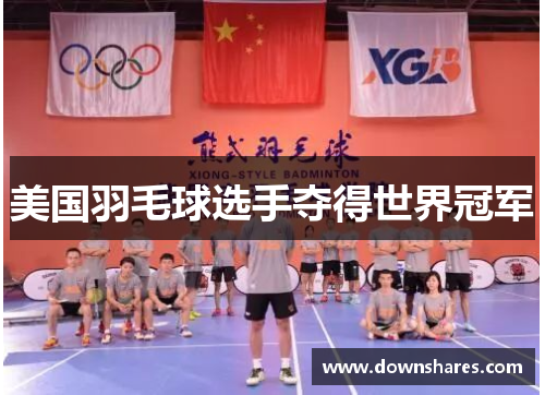 美国羽毛球选手夺得世界冠军