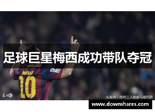 足球巨星梅西成功带队夺冠