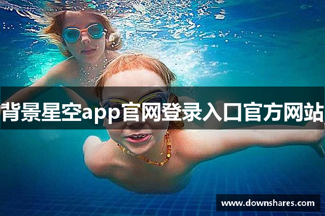 背景星空app官网登录入口官方网站
