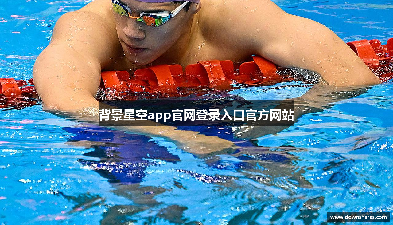 背景星空app官网登录入口官方网站