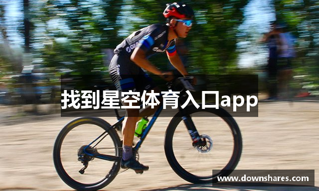 找到星空体育入口app