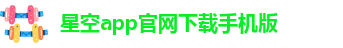 星空app官网登录入口官方网站